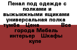 Пенал под одежде с полками и выжыижными ящиками, универсальная полка, тумба › Цена ­ 7 000 - Все города Мебель, интерьер » Шкафы, купе   